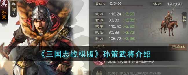 孙策武将介绍 调整自己的游戏策略和装备选择