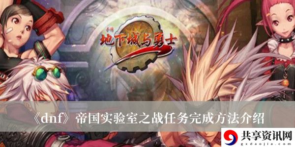 帝国实验室之战任务完成方法介绍 神秘商店购买推荐