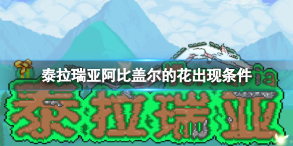 阿比盖尔的花获取途径一览 战斗中的技能循环与能量管理