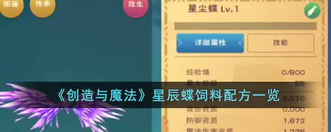 星辰蝶饲料配方一览 副本通关实用技巧