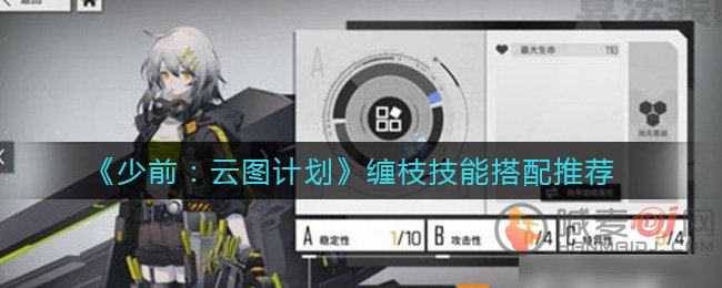 少前云图计划缠枝技能带什么 少前云图计划缠枝技能搭配推荐