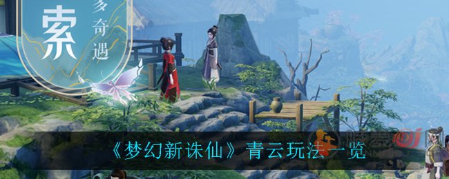 梦幻新诛仙青云派怎么玩 梦幻新诛仙青云玩法一览