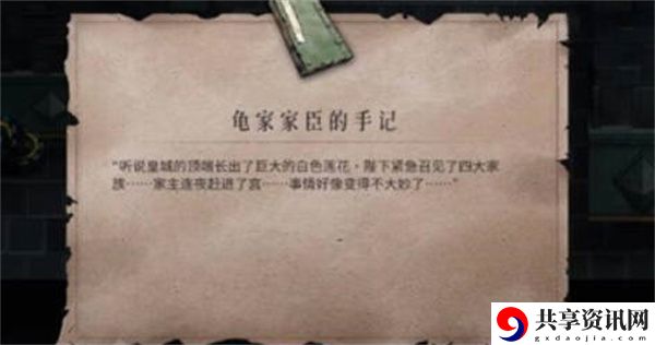 龟家家臣的手记获得攻略 玩家互动与社交关系建立