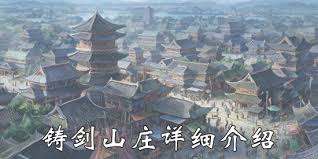我的侠客铸剑山庄副本通关技巧