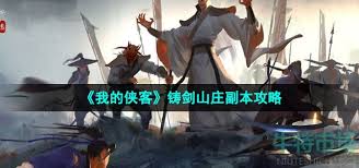 我的侠客铸剑山庄副本通关技巧