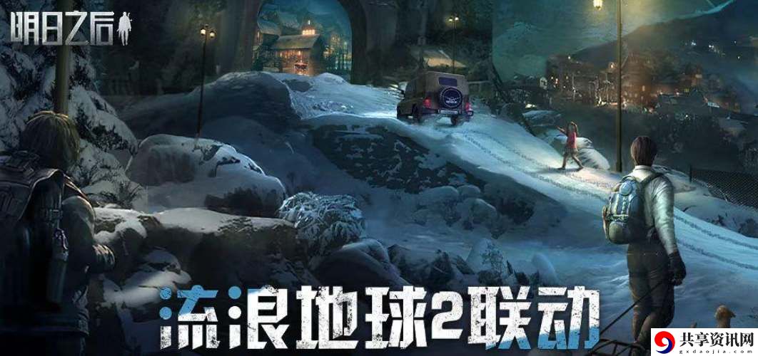 流浪地球2联动时间一览 挑战自我极限