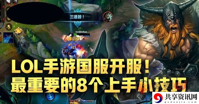 英雄联盟手游国服开测 英雄联盟手游八个上手小技巧轻松碾压敌人