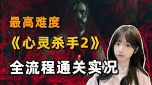心灵杀手2困难难度怎么全流程实况解说