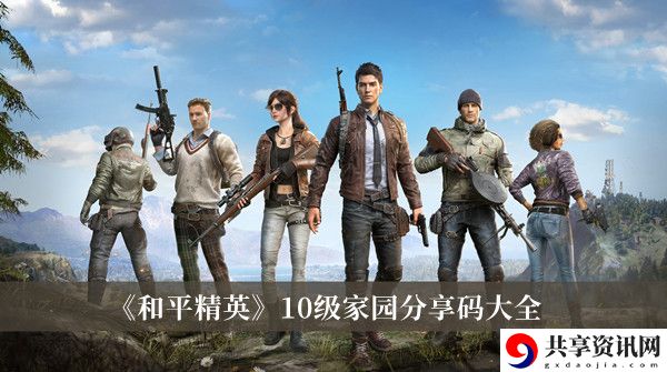 10级家园分享码大全 攻略教你高效输出