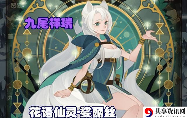 剑与远征娑丽丝阵容怎么搭配-娑丽丝九尾狐阵容搭配推荐