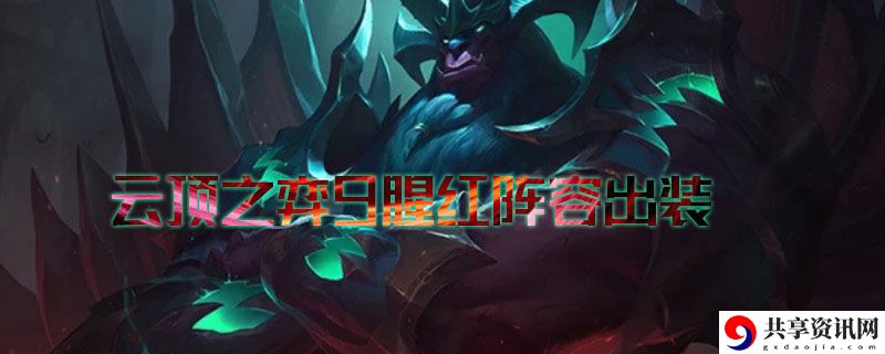 云顶之弈9腥红阵容出装2021：攻略带你熟悉环境