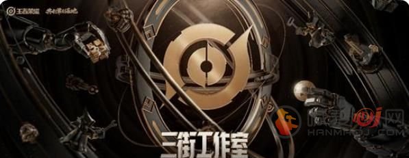 王者荣耀三街工作室详情介绍 王者荣耀三街工作室玩法攻略