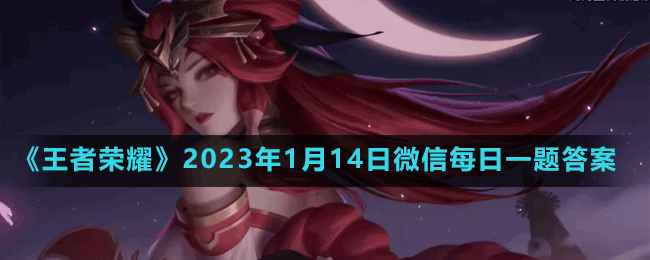 2023年1月14日微信每日一题答案 战斗胜利秘诀分享