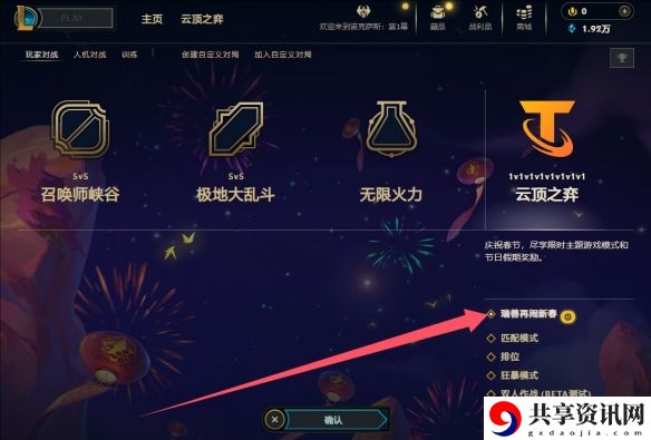 云顶之弈瑞兽闹新春模式怎么玩