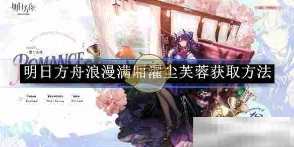 明日方舟浪漫满厢濯尘芙蓉获取方法
