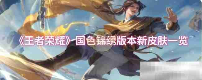 王者荣耀国色锦绣版本新皮肤一览