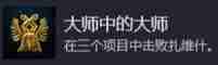 天国拯救2大师中的大师成就怎么做