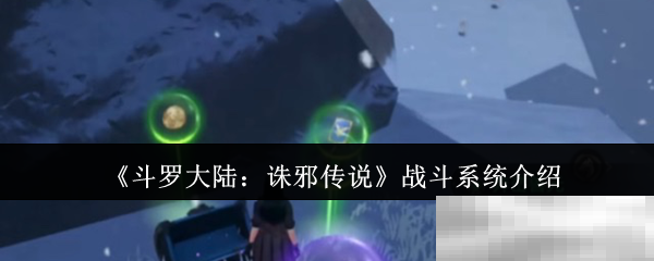 斗罗大陆:诛邪传说战斗系统介绍