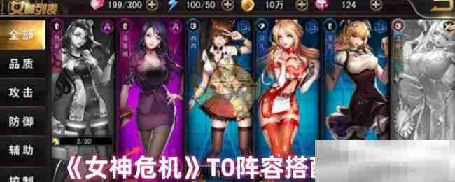 女神危机T0阵容搭配推荐