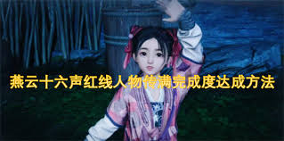 燕云十六声红线人物传满完成度怎么达成