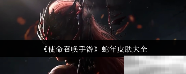 使命召唤手游蛇年皮肤大全