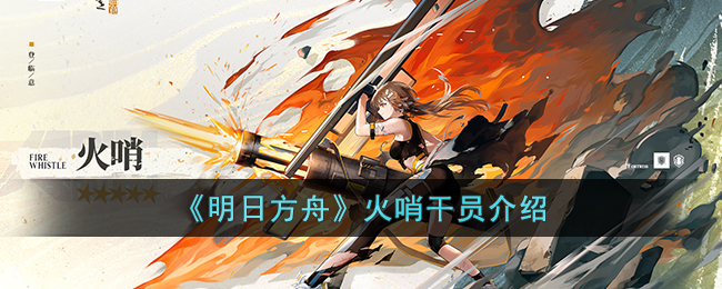 火哨干员介绍 游戏活动奖励兑换与利用技巧