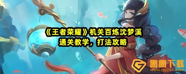王者荣耀机关百炼沈梦溪怎么获得-王者荣耀机关百炼沈梦溪怎么打一览[图文]