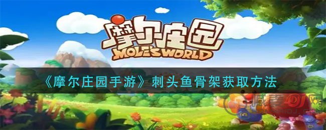 摩尔庄园手游刺头鱼骨架在哪 摩尔庄园手游刺头鱼骨架获取方法