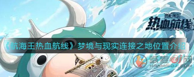 航海王热血航线梦境与现实连接之地在哪 航海王热血航线梦境与现实连接之地位置介绍