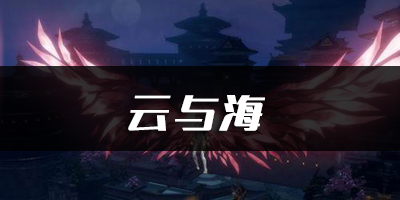天谕手游云与海乐谱代码分享：游戏战斗更出奇制胜