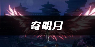天谕手游寄明月乐谱代码分享：破解谜题关卡的通关技巧