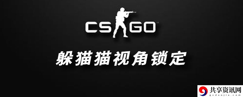 csgo躲猫猫模式锁定不动方法：游戏内合作任务指南