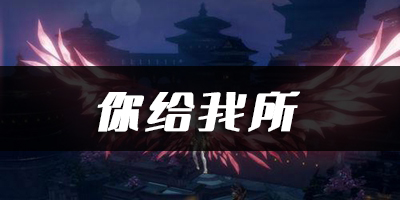 天谕手游你给我所有乐谱代码分享：完美通关秘诀分享