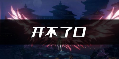 天谕手游开不了口乐谱代码分享：经济系统规划与运用技巧