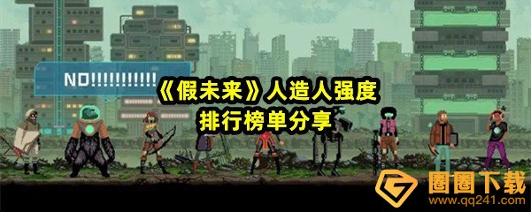 假未来人造人强度怎么样-假未来人造人开局怎么选一览[图文]