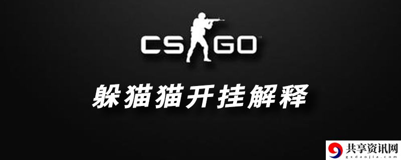 CSGO躲猫猫开挂解释：积极寻找解决方法