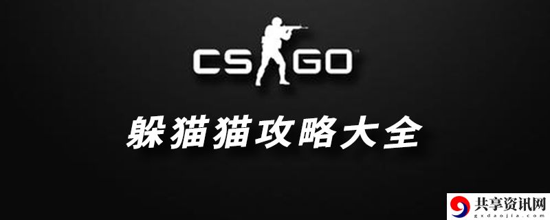 csgo躲猫猫攻略大全：战斗胜利策略全解