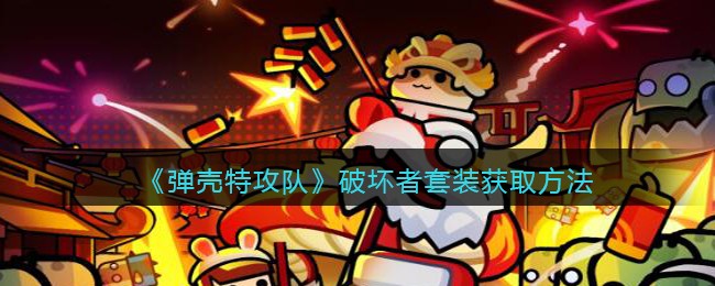 破坏者套装获取方法 宠物进化与技能解锁攻略