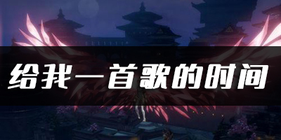 天谕手游给我一首歌的时间乐谱代码分享：感受游戏魅力