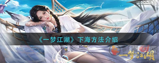 一梦江湖怎么下海 一梦江湖下海方法介绍