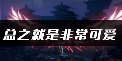天谕手游总之就是非常可爱乐谱代码分享：隐藏任务全攻略详解