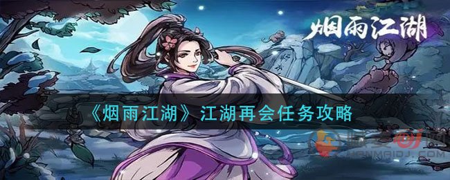 烟雨江湖江湖再会任务怎么做 烟雨江湖江湖再会任务攻略