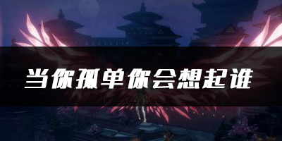 天谕手游当你孤单你会想起谁乐谱代码分享：夜晚探险必备照明与防御装备