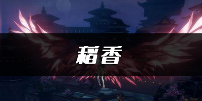 天谕手游稻香乐谱代码分享：宠物技能冷却缩减