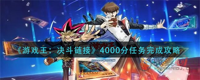 游戏王决斗链接4000分任务怎么做 游戏王决斗链接4000分任务完成攻略