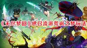 无尽梦回荒诞之梦技能详解 探索荒诞之梦中的技能奥秘