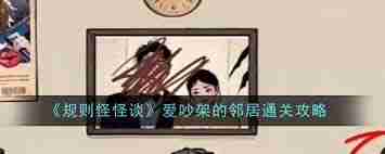 规则怪怪谈如何找到11处家庭不和谐的地方 规则怪怪谈通关攻略秘籍