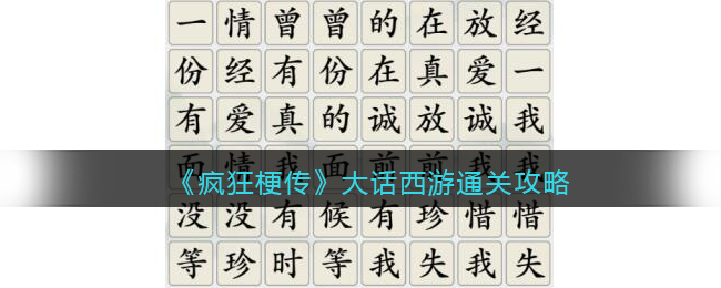大话西游将金典名句连接消除​通关攻略 炼金系统药剂制作全攻略