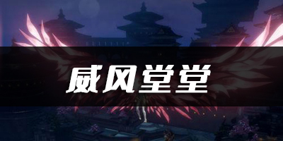 天谕手游威风堂堂乐谱代码分享：攻略分享升级秘诀