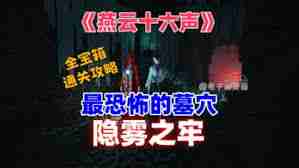 燕云十六声如何探索隐雾之牢墓穴 攻略技巧全解析隐雾之牢墓穴探索方法